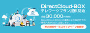法人向けクラウドストレージ「DirectCloud-BOX」とビジネスチャット「DirectCloud-TALK」をセットでテレワークプラン月額3万円を販売開始