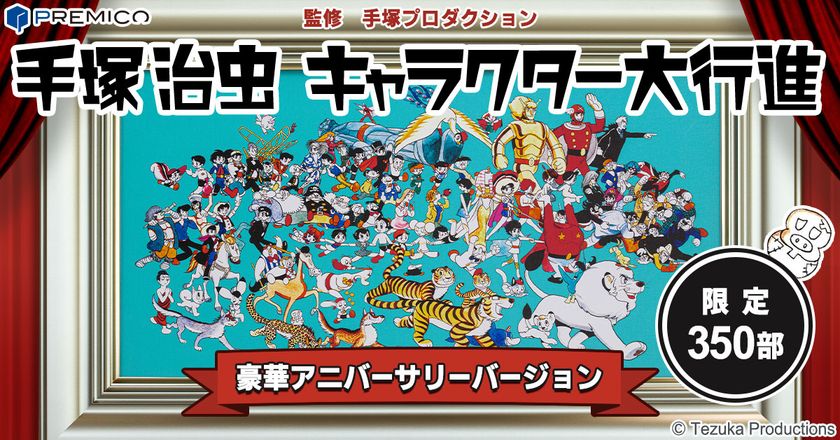 手塚治虫ワールドの98キャラクターが勢ぞろい!
「手塚治虫 キャラクター大行進」の高精細版画作品を販売開始