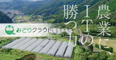 農林水産省スマート農業実証プロジェクトに「みどりクラウド」が参画した事業が採択