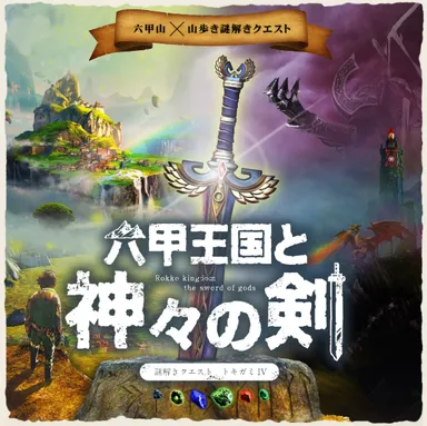 謎解きクエスト トキガミIV「六甲王国と神々の剣」