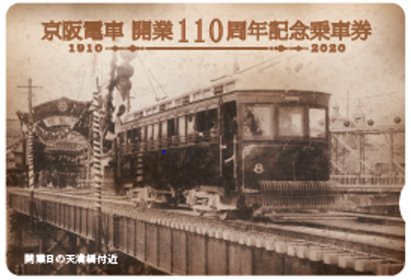 京阪電車 開業110周年記念特別企画を
4月15日(水)から実施します