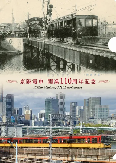 京阪電車 開業110周年記念 クリアファイル」