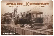 「京阪電車 開業110周年記念乗車券」