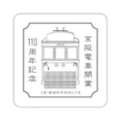 「京阪電車 開業110周年記念 珪藻土コースター」