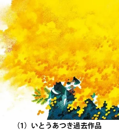 (1)いとうあつき過去作品