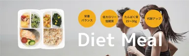 ダイエットミールイメージ