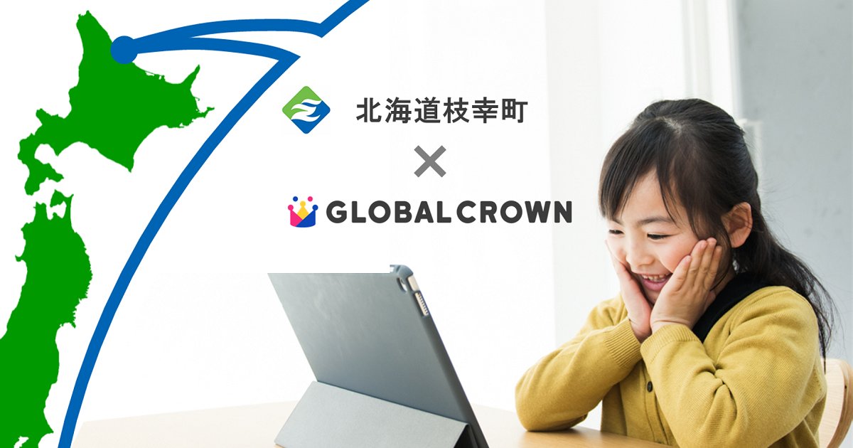 オンライン英会話「GLOBAL CROWN」が北海道枝幸町の教育プログラムに導入