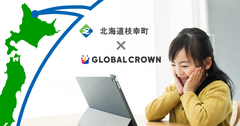 地方創生を担う子どもたちへ英会話を！オンライン英会話「GLOBAL CROWN」が北海道枝幸町の教育プログラムに導入