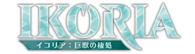 『イコリア：巨獣の棲処』ロゴ