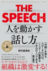 リーダーのその「ひと言」で組織は激変する！有名600社採用の極意〈THE SPEECH人を動かす話し方〉刊行