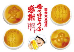 母の日は「感謝の気持ちを豆腐で伝える」　醤油をかけると感謝の文字が浮かびあがる絹ごし豆腐を京都男前豆腐店から1週間限定で発売