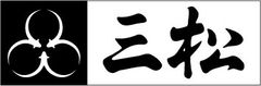 株式会社三松