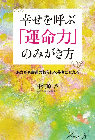 幸せを呼ぶ「運命力」のみがき方　表紙