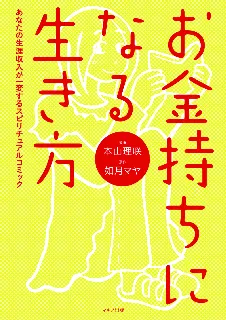 お金持ちになる生き方　表紙