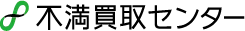 不満買取センターロゴ