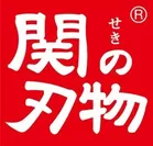 地域ブランド「関の刃物」ロゴ