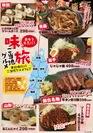 ◆中京・関西地区店舗限定“東北味紀行ご当地グルメフェア”