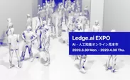 Ledge.ai EXPO オンライン見本市