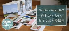 第10回フォトブックコンテスト「Photoback Award 2020」応募スタート！テーマは「忘れたくない、とっておきの情景」