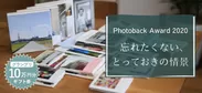 フォトブックコンテスト「Photoback Award 2020」4月8日より応募スタート
