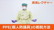 COVID-19対策「PPE(個人防護具)の着脱方法 実演レクチャー」をYouTubeで無料公開