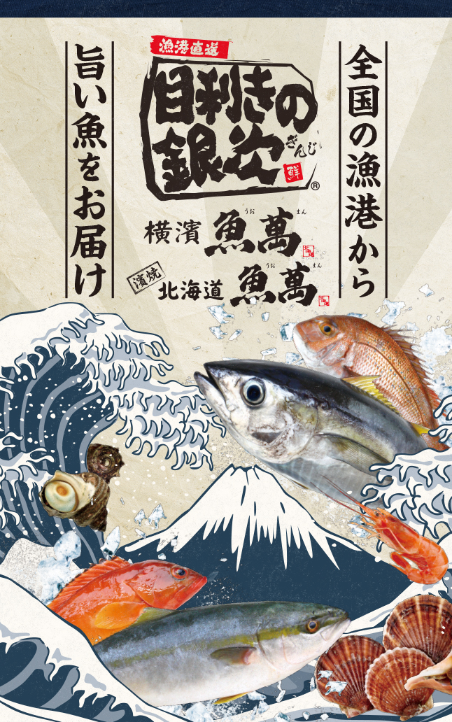 令和2年4月7日 から 目利きの銀次 横濱魚萬 濱焼北海道魚萬 のグランドメニューが新しくなります 株式会社モンテローザのプレスリリース