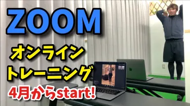 Zoomオンラインパーソナルトレーニング
