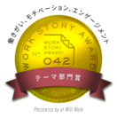 Work Story Award 2019「働きがい・モチベーション・エンゲージメント」部門受