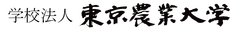 学校法人東京農業大学