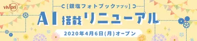 vivipri 銀塩フォトブックアプリ、AI搭載リニューアル