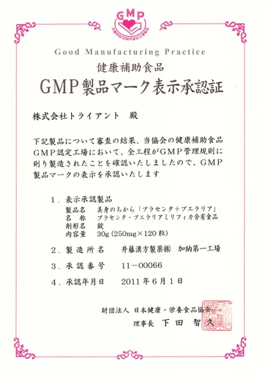 GMP製品マーク 認定証