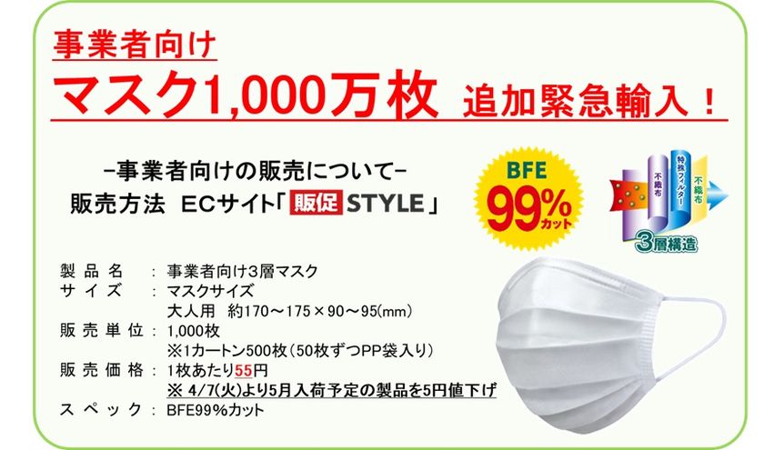 マスク1,000万枚の追加緊急輸入に関するお知らせ