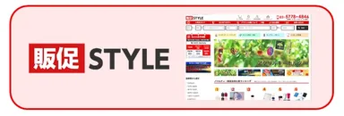 販促スタイル画像