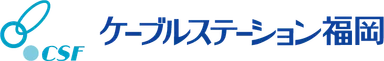 ケーブルステーション福岡