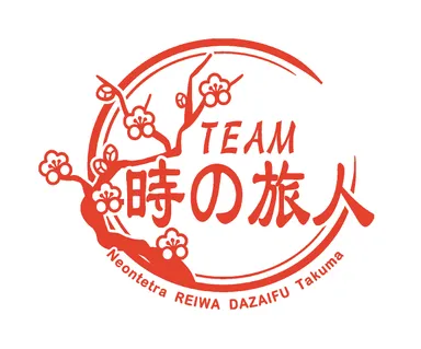 ”音楽で地方創生！”「TEAM 時の旅人」プロジェクト