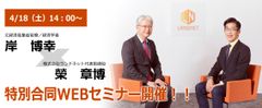 新型コロナウイルス「緊急事態宣言」に伴い経済学者の岸 博幸氏と、特別合同セミナーをWEBで生配信！