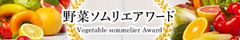 日本一の野菜ソムリエを決める「第9回 野菜ソムリエアワード」4月9日“食と野菜ソムリエの日”に受賞者9名を発表