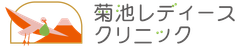 菊池レディースクリニック