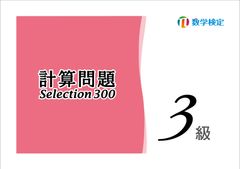 学校の長期休校中の自主学習教材としても取り組める「計算問題Selection」を4月10日に刊行　学年別・単元別の計算問題を厳選して収録した初の計算問題集