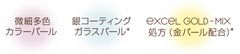 パール配合