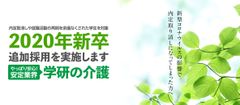 新型コロナウイルスの影響により内定取り消しを受けた学生や転職を余儀なくされた方の積極的な採用を実施いたします