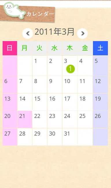 カレンダー