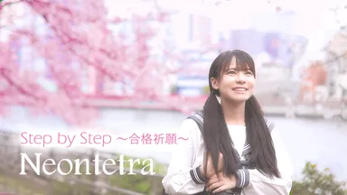 STEP by STEP ～合格祈願～