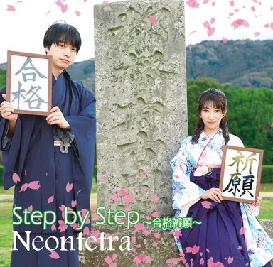 STEP by STEP ～合格祈願～