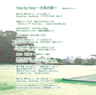 STEP by STEP　歌詞