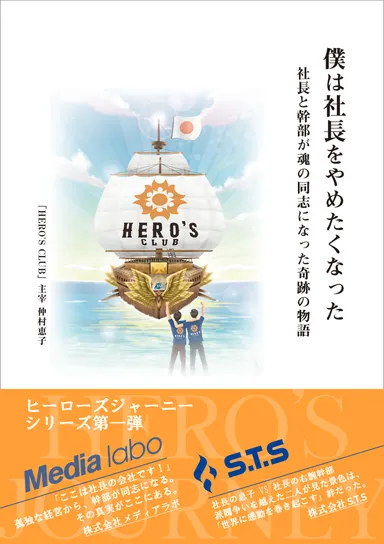 僕は社長をやめたくなった 「社長と幹部が魂の同志になった奇跡の物語」