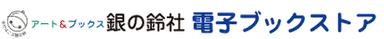 「銀の鈴社 電子ブックストア」ストアロゴ