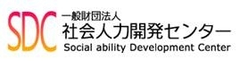 一般財団法人社会人力開発センター