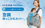 赤ちゃんの夏のお出かけに大活躍！「空調抱っこひもカバー(TM)」、育児 ベビーホッパーファン付き空調抱っこカバー