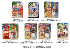 猫用フード『銀のスプーン・銀のスプーン三ツ星グルメ』限定フレーバー、複数の味が楽しめるアソートタイプ企画2020年5月18日全国にて期間限定発売